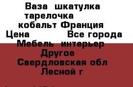 Ваза, шкатулка, тарелочка limoges, кобальт Франция › Цена ­ 5 999 - Все города Мебель, интерьер » Другое   . Свердловская обл.,Лесной г.